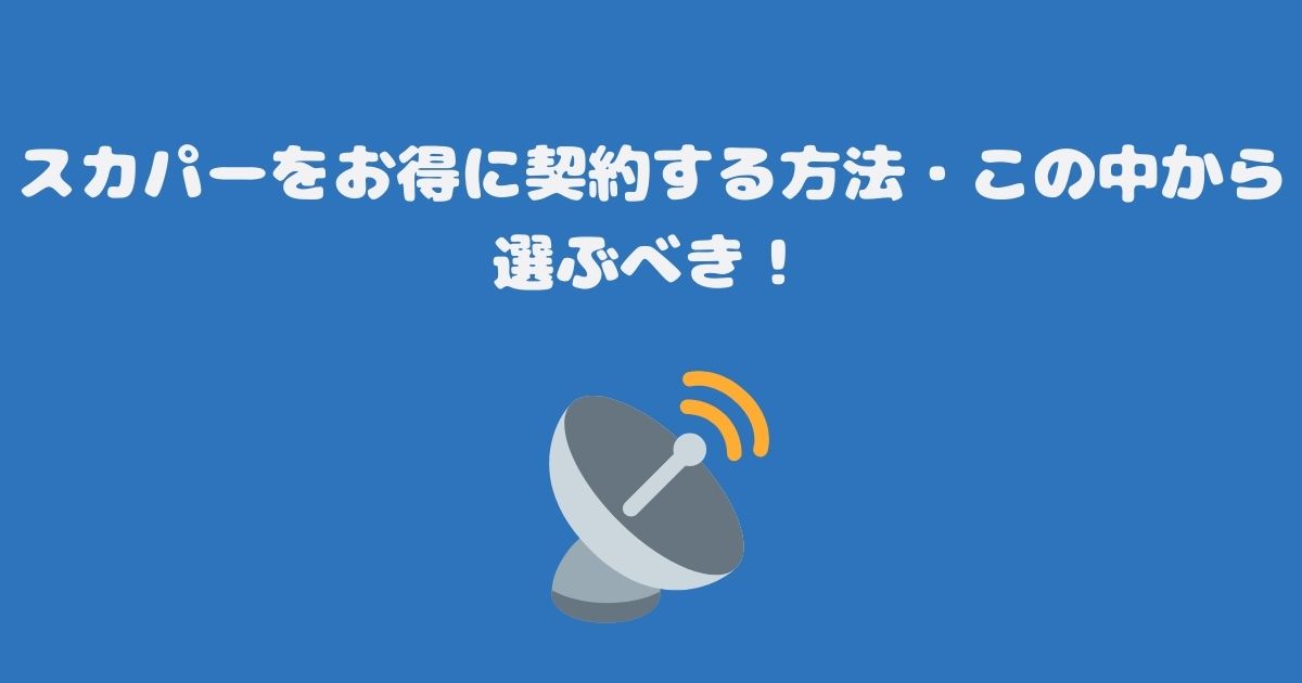 スカパーをお得に契約する方法・この中から選ぶべき！