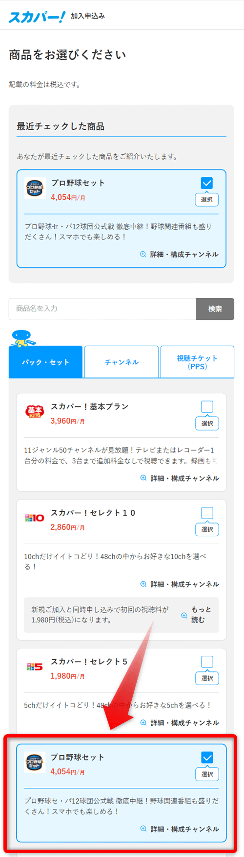 スカパープロ野球セットをスマホ・パソコンで視聴する手順2