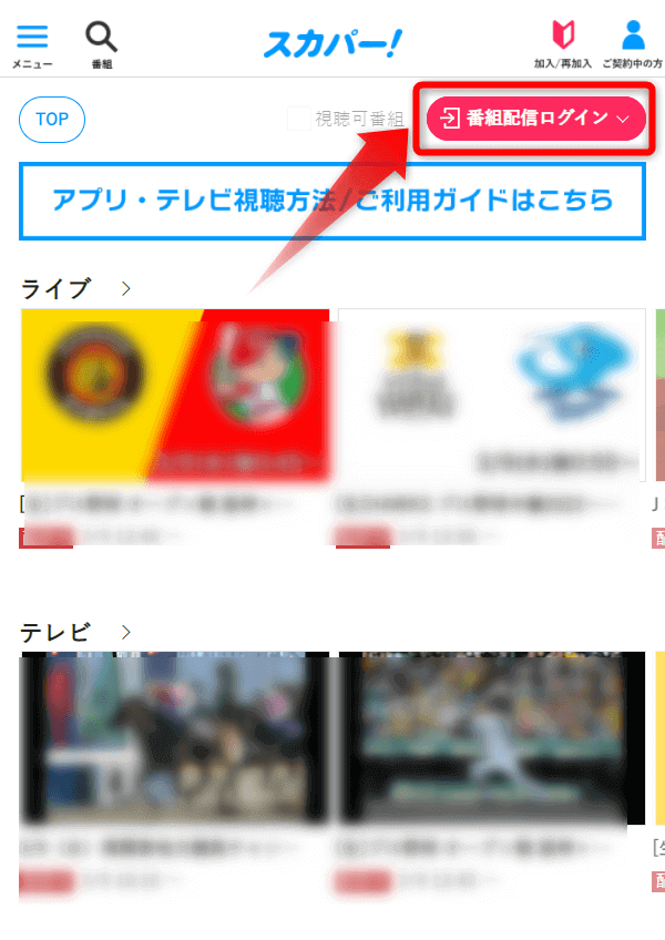 スカパープロ野球セットをスマホ・パソコンで視聴する手順4
