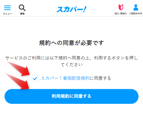 スカパープロ野球セットをスマホ・パソコンで視聴する手順5