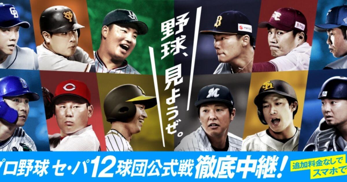 スカパープロ野球セットをスマホ・パソコン(PC)のみで見る方法