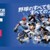 スカパープロ野球セットの料金と無料期間は？契約・加入方法