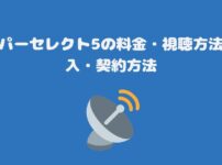 スカパーセレクト5の料金・視聴方法・加入・契約方法