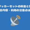 スカパーサッカーセットの料金と契約手順・試合内容・利用の注意点は？