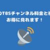 スカパーのTBSチャンネル1・2料金と視聴方法・お得に見れます！