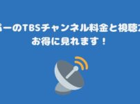 スカパーのTBSチャンネル1・2料金と視聴方法・お得に見れます！