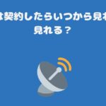 スカパーは契約したらいつから見れる？すぐ見れる？