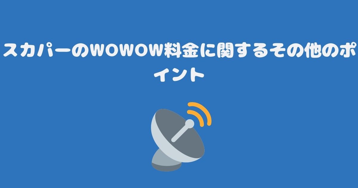 スカパーのWOWOW料金に関するその他のポイント