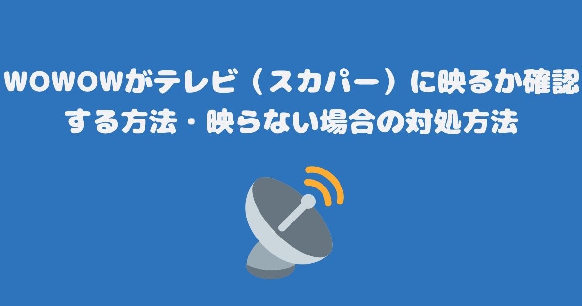 WOWOWがテレビ（スカパー）に映るか確認する方法・映らない場合の対処方法