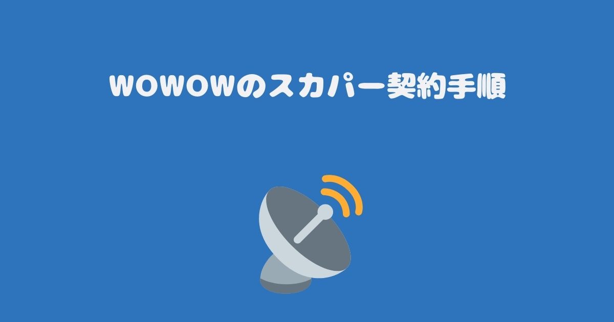 WOWOWのスカパー契約手順