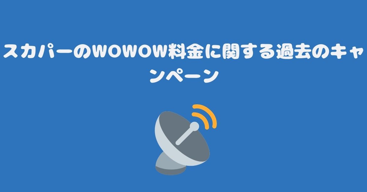 スカパーのWOWOW料金に関する過去のキャンペーン