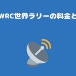 スカパーWRC世界ラリーの料金と契約手順