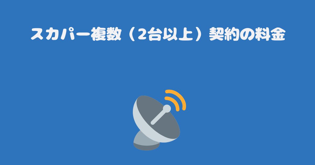 スカパー複数（2台以上）契約の料金