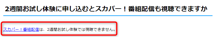 2週間無料体験は番組配信で利用できない