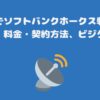 スカパーでソフトバンクホークス戦だけを見る方法、料金・契約方法、ビジターあり