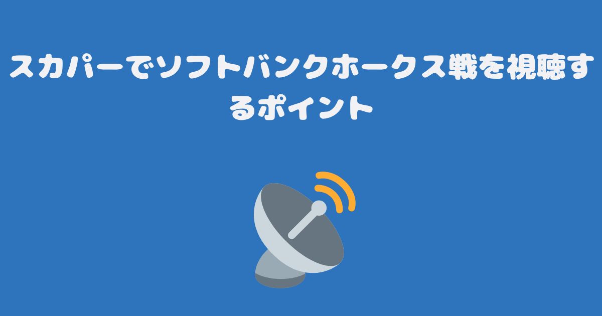 スカパーでソフトバンクホークス戦を視聴するポイント