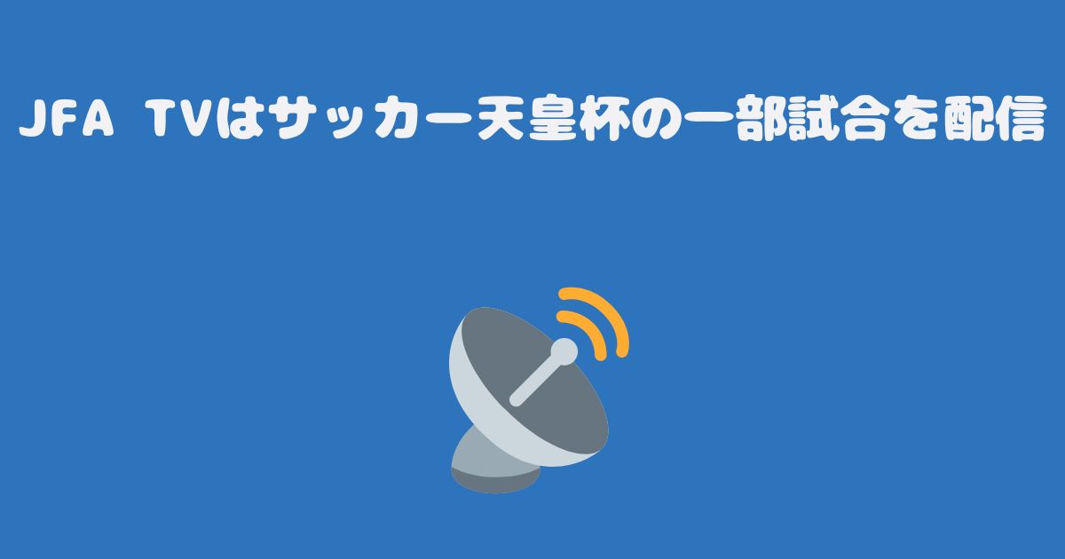 JFA TVはサッカー天皇杯の一部試合を配信