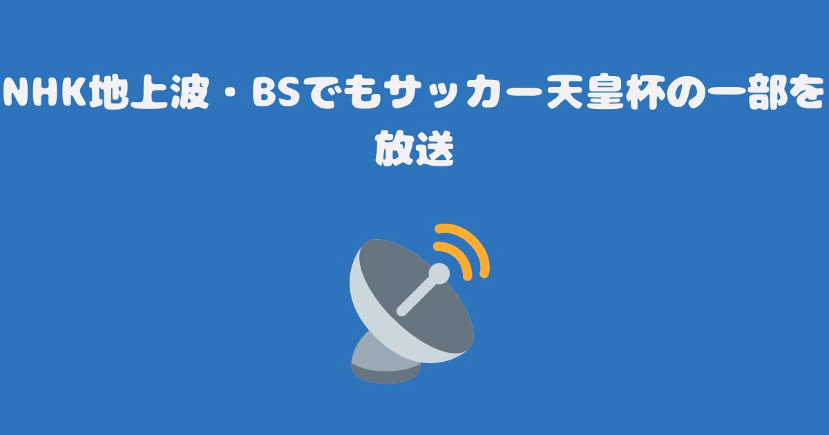 NHK地上波・BSでもサッカー天皇杯の一部を放送