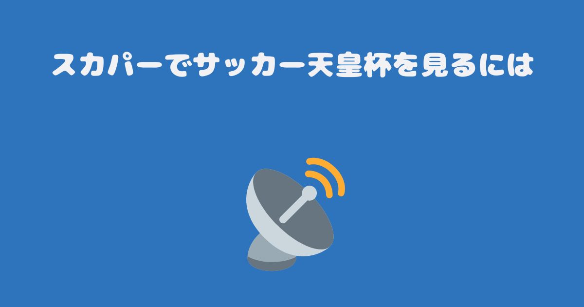 スカパーでサッカー天皇杯を見るには