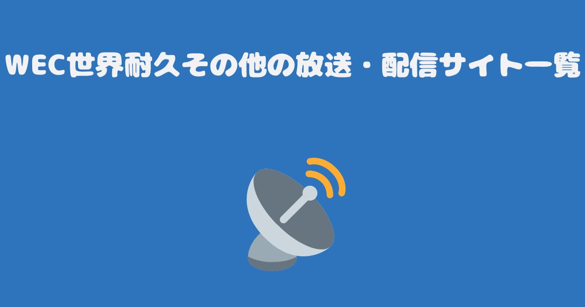 WEC世界耐久その他の放送・配信サイト一覧