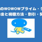 スカパーのWOWOWプライム・シネマ・ライブ料金と視聴方法・割引・契約手順