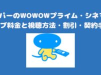 スカパーのWOWOWプライム・シネマ・ライブ料金と視聴方法・割引・契約手順