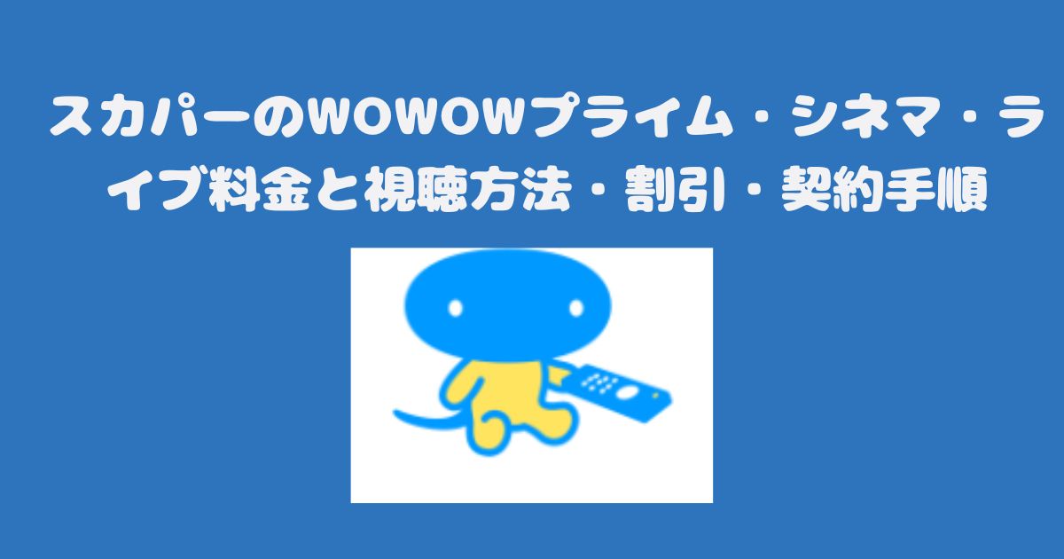 スカパーのWOWOWプライム・シネマ・ライブ料金と視聴方法・割引・契約手順