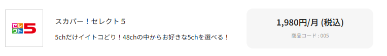 WOWOWはスカパーセレクト5・10で選ぶことはできない