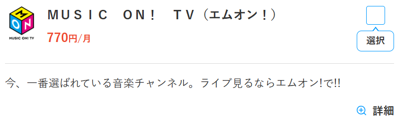 スカパーのエムオン料金770円