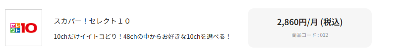 スカパーセレクト10の料金