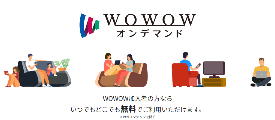 WOWOWオンデマンド