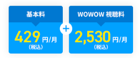 基本料金が別途かかる