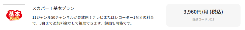 スカパー基本プランとは