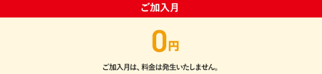 スカパー基本プランは加入月無料