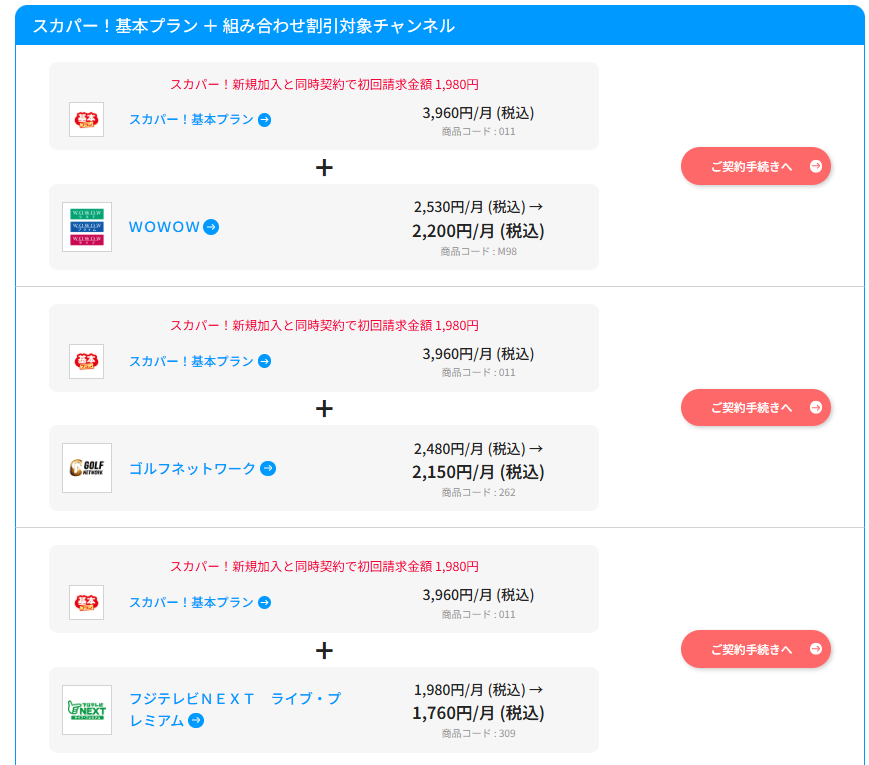 スカパー基本プランとセット割で料金が安くなる