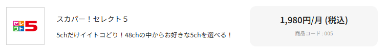 スカパー基本プランよりセレクト5がおすすめの場合も