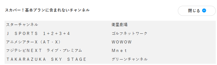 スカパー基本プランで見れないチャンネル