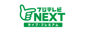 フジテレビNEXT