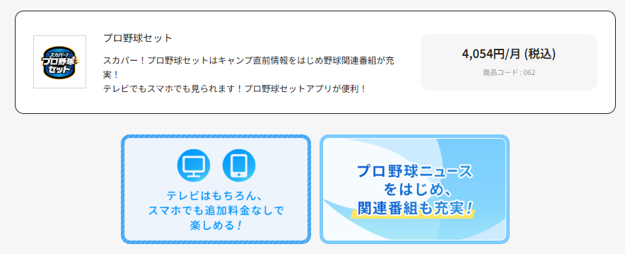 スカパー基本プランとスカパープロ野球セットは何が違う？