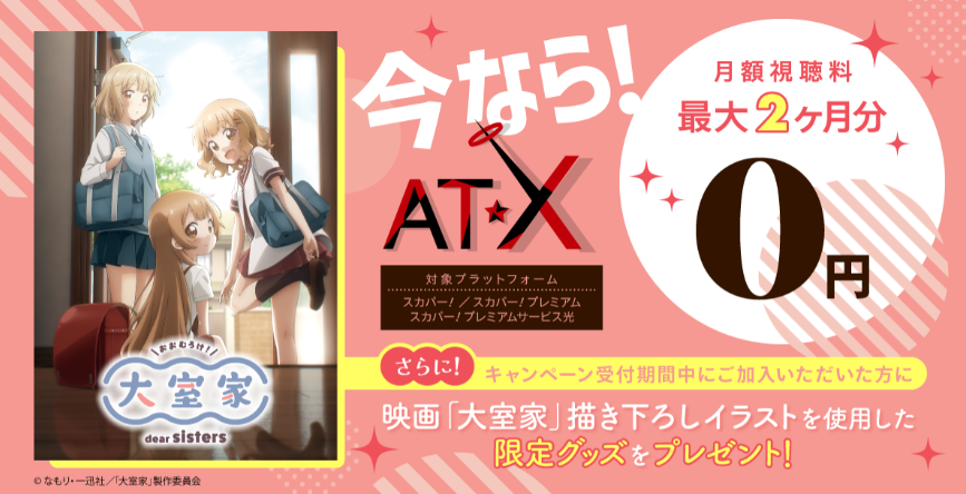 アニメシアターX（AT-X）翌月視聴料無料キャンペーン