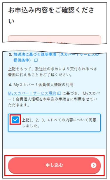 スカパー基本プランの複数台契約のやり方7