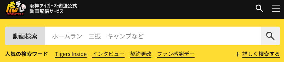 虎テレは阪神戦主催全試合と巨人戦が見れる