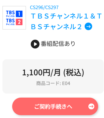 TBSチャンネルの料金