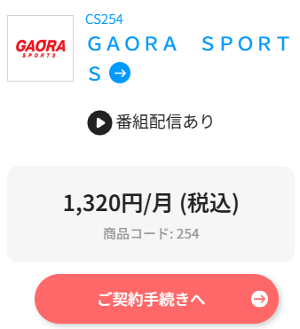 スカパーのGAORA SPORTS料金