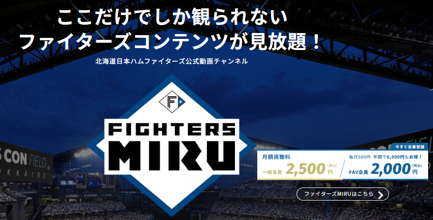 ファイターズMIRUは試合中継を見れない