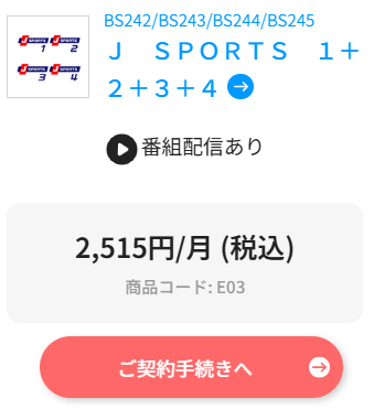 スカパーのJ SPORTS料金