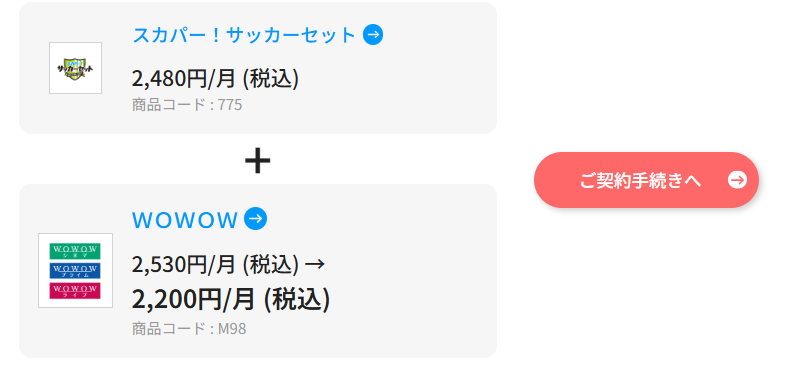 スカパー サッカーセットはwowowと組み合わせ割引がある