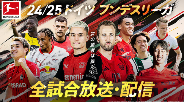 スカパーサッカーセットではブンデスリーガ（リーグ戦・全試合を放送・配信）