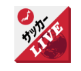 サッカーLIVE SPOOX