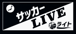 サッカーLIVEライト Amazonプライム